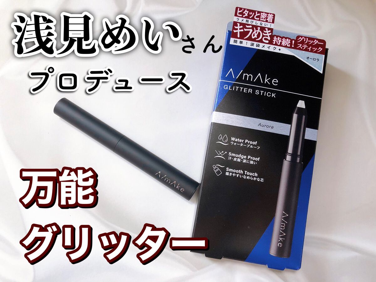 エーメイク グリッタースティック/A/mAke/グリッターを使ったクチコミ(1枚目)