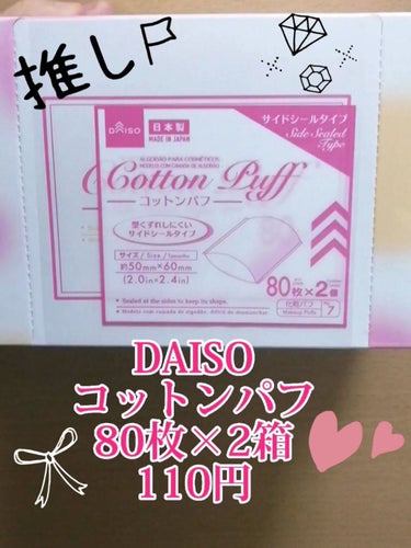 DAISO コットンパフのクチコミ「動画でもご紹介したオススメコットンです🤗✨
DAISO
コットンパフ
80枚✕2箱　110円
.....」（1枚目）