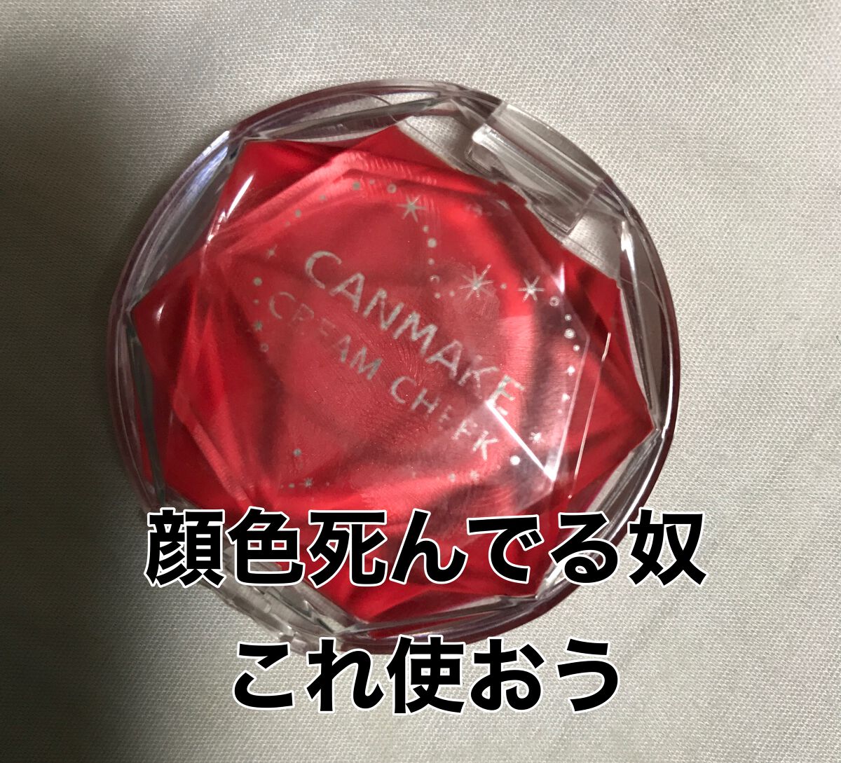クリームチーク(クリアタイプ)/キャンメイク/ジェル・クリームチークを使ったクチコミ(1枚目)