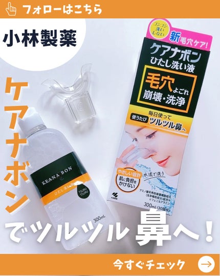 ケアナボン ひたし洗い液/小林製薬/その他スキンケアを使ったクチコミ(1枚目)