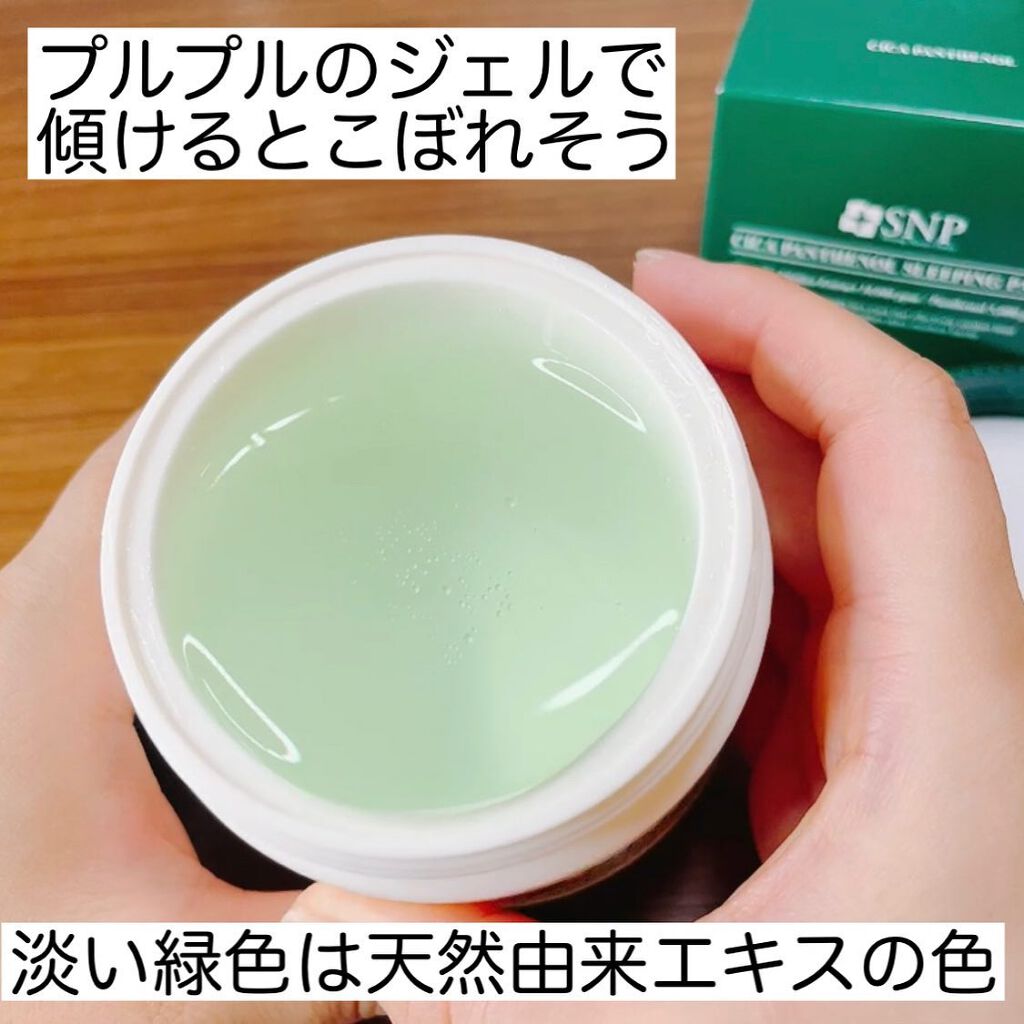 シカパンテノールスリーピングパック/SNP/フェイスクリームを使ったクチコミ(3枚目)