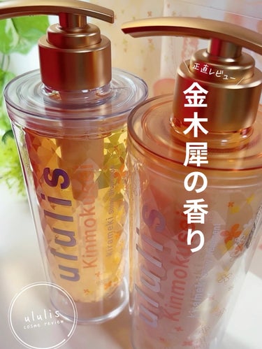 ululis 金木犀の香り(数量限定)/ululis/シャンプー・コンディショナーを使ったクチコミ（1枚目）