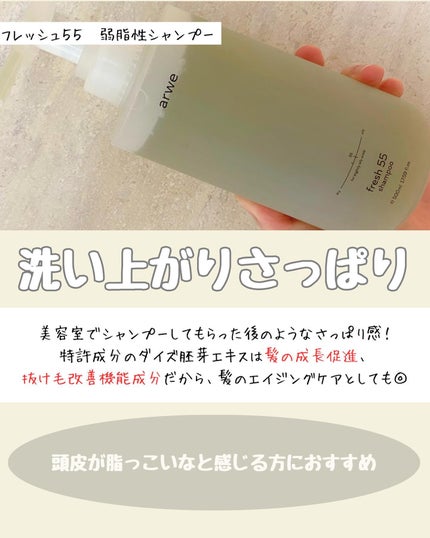 fresh 55 shampoo/arwe/市販シャンプーを使ったクチコミ(2枚目)