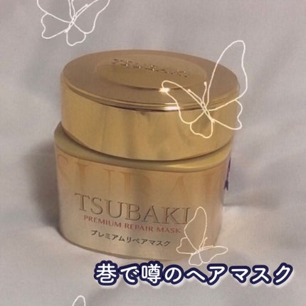 プレミアムリペアマスク(資生堂 プレミアムリペアマスク)/TSUBAKI/ヘアマスク・ヘアパックを使ったクチコミ(1枚目)