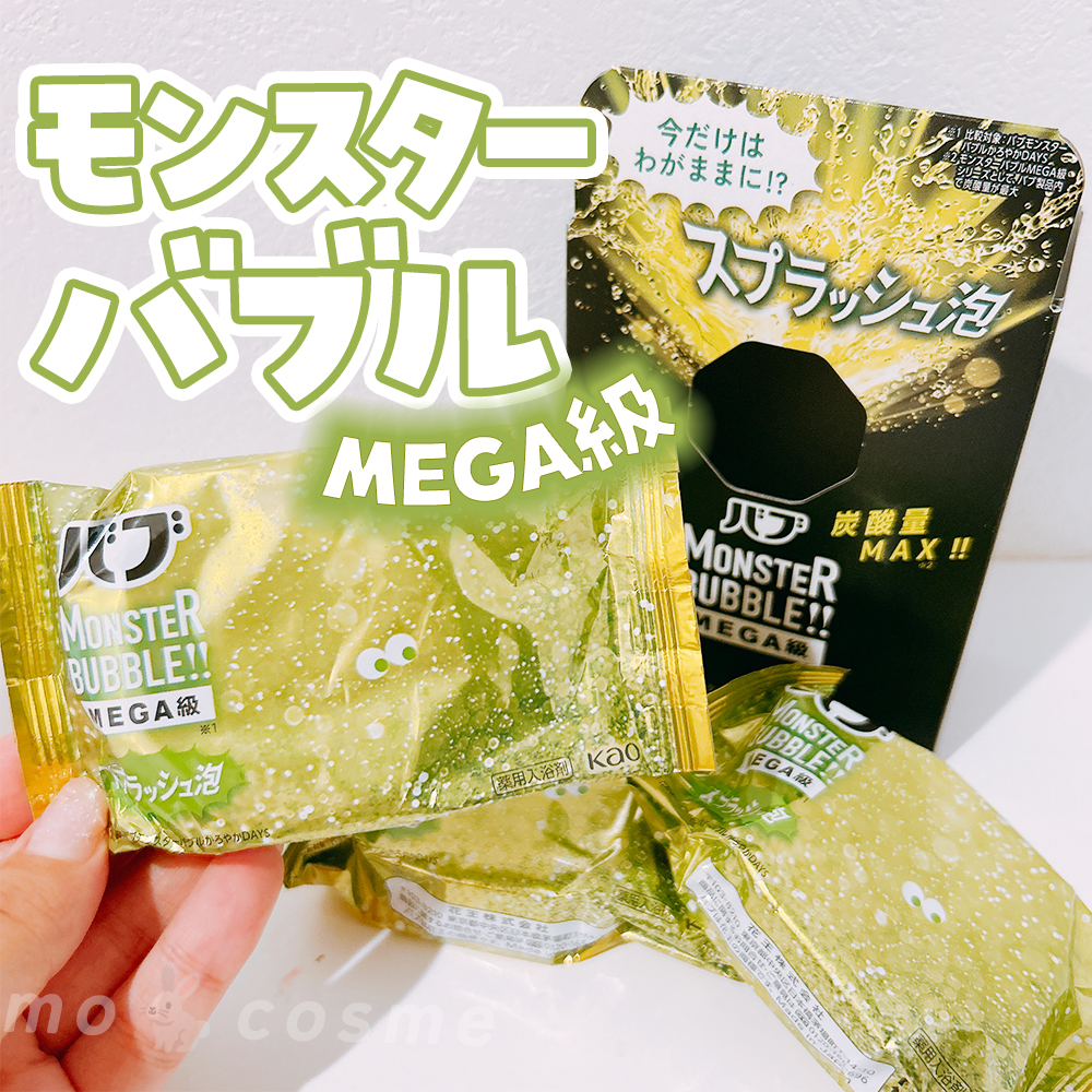 バブ モンスターバブルMEGA級 スプラッシュ泡 シトラススパークの香り​/バブ/炭酸系入浴剤を使ったクチコミ（1枚目）