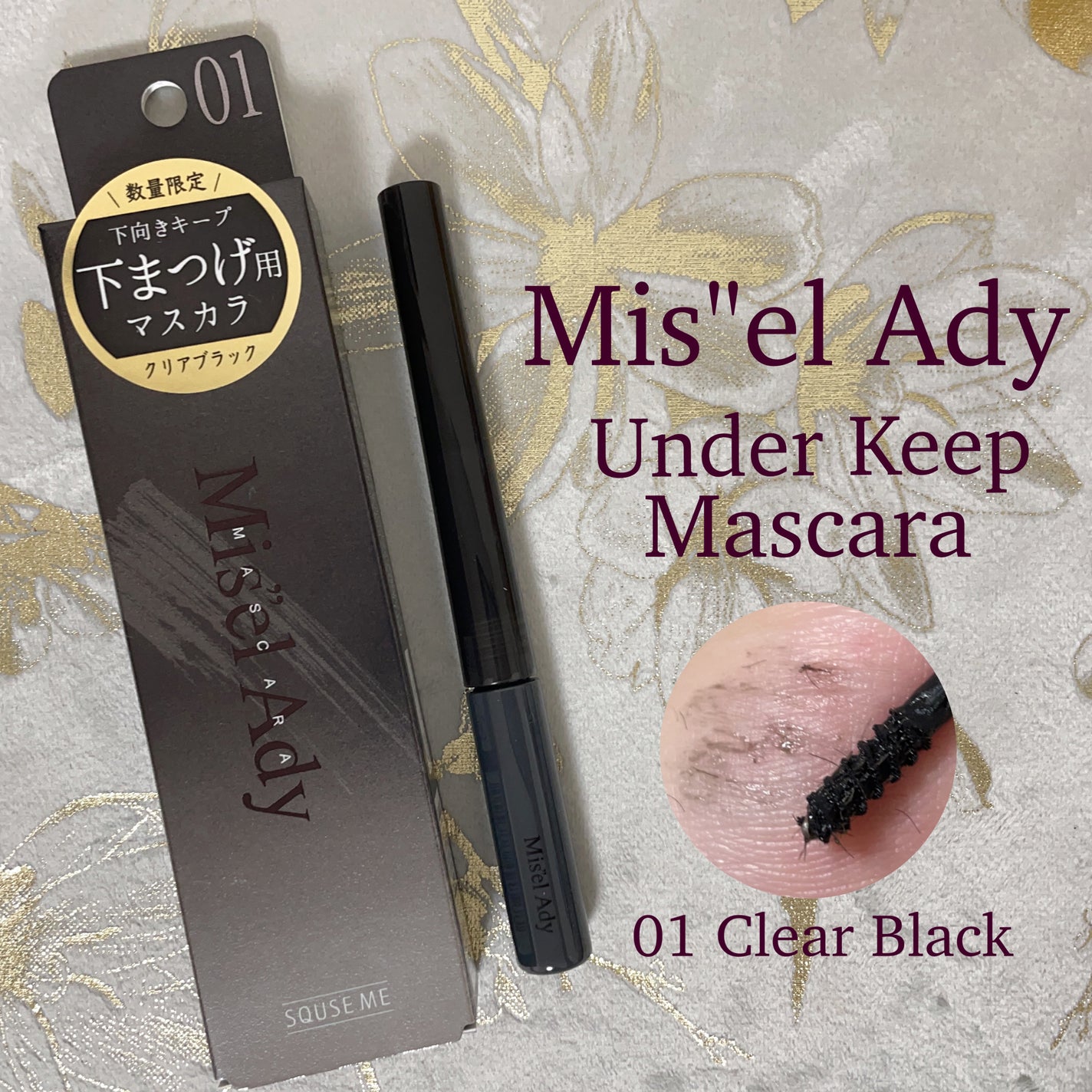 ミゼルエディ アンダーキープマスカラ/ミゼルエディ/マスカラを使ったクチコミ(1枚目)