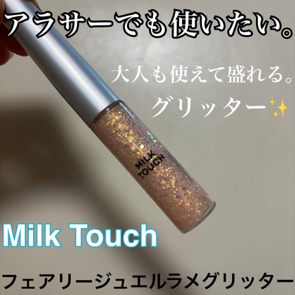 フェアリージュエルアイグリッター/Milk Touch/グリッターを使ったクチコミ(1枚目)