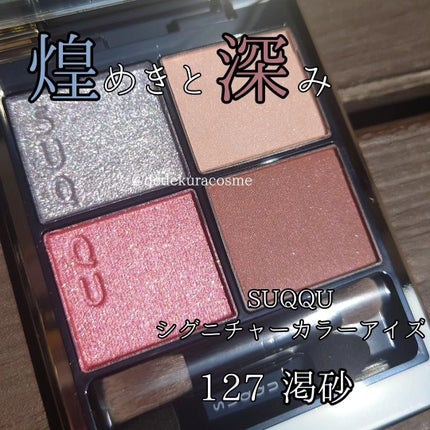 シグニチャー カラー アイズ/SUQQU/アイシャドウパレットを使ったクチコミ(1枚目)