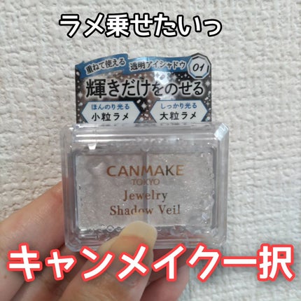ジュエリーシャドウベール 01 イノセントクリスタル/キャンメイク/アイシャドウパレットを使ったクチコミ(1枚目)