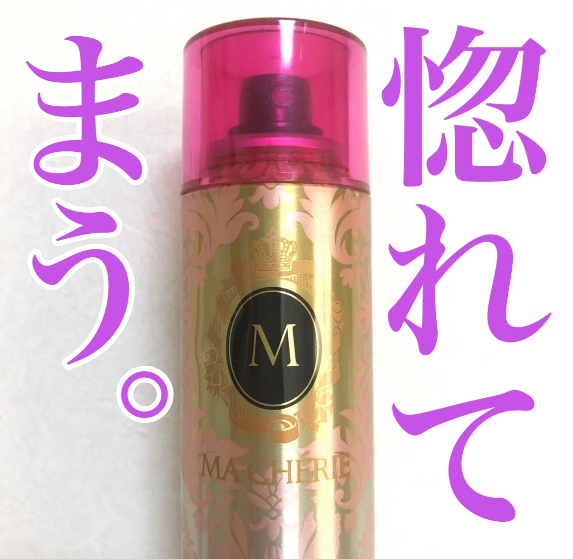 ヘアフレグランス EX/MACHERIE/プレスタイリング・寝ぐせ直しを使ったクチコミ(1枚目)