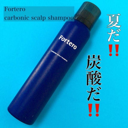 カーボニックスカルプシャンプー/FORTERO/市販シャンプーを使ったクチコミ(1枚目)