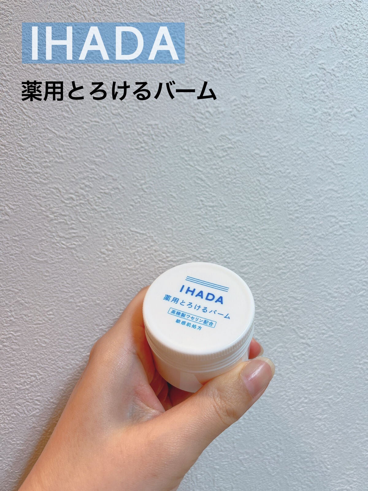 イハダ 薬用バーム【医薬部外品】/IHADA/フェイスバームを使ったクチコミ(1枚目)