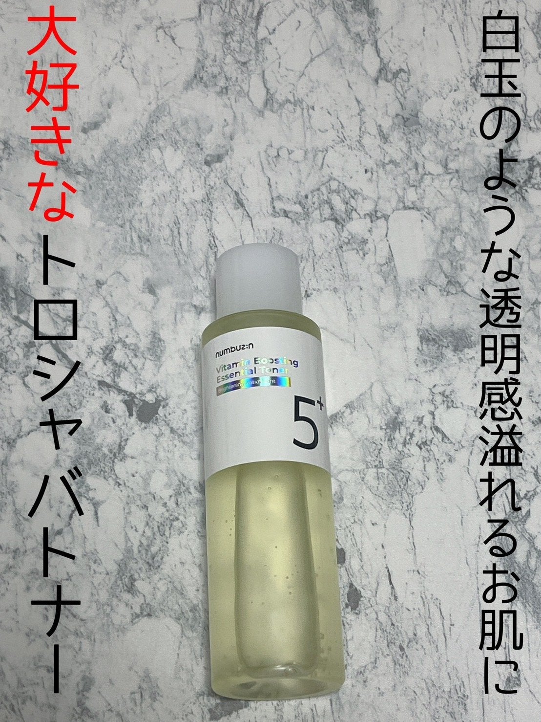 5番 白玉グルタチオンCエッセンシャルトナー/numbuzin/化粧水を使ったクチコミ(1枚目)