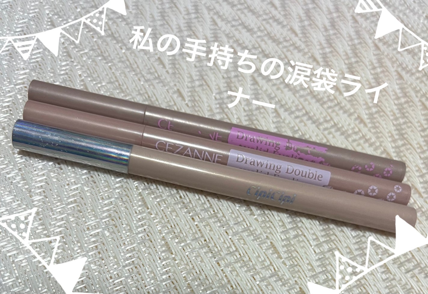 描くふたえアイライナー/CEZANNE/リキッドアイライナーを使ったクチコミ(1枚目)