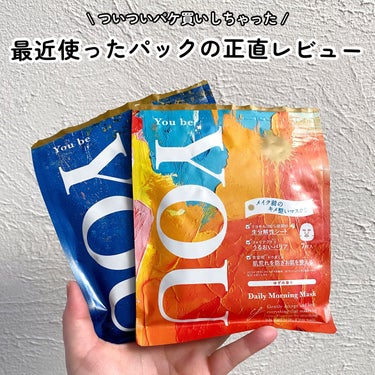 ＼パケ買いパックの正直レビュー／

＿＿＿＿＿＿＿＿＿＿
▼You be YOU
デイリーモーニングマスク
デイリーナイトマスク
各¥517(税込)
￣￣￣￣￣￣￣￣￣￣

オレンジ好きなのでパッケージ