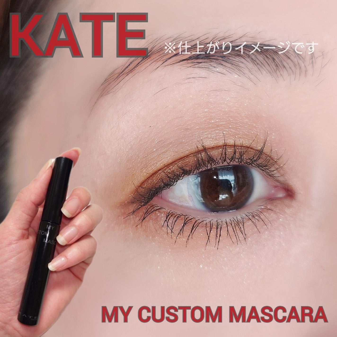 マイカスタムマスカラ /KATE/マスカラを使ったクチコミ(1枚目)