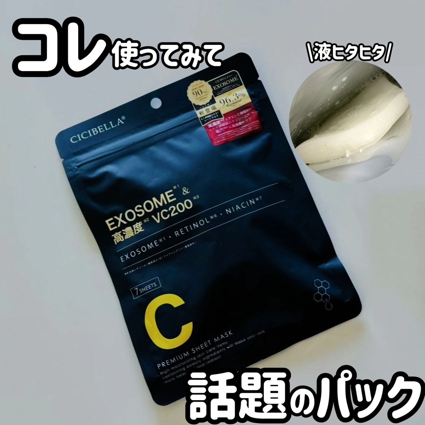 シートマスク ヒト幹細胞×VC200/CICIBELLA/シートマスク・パックを使ったクチコミ(1枚目)