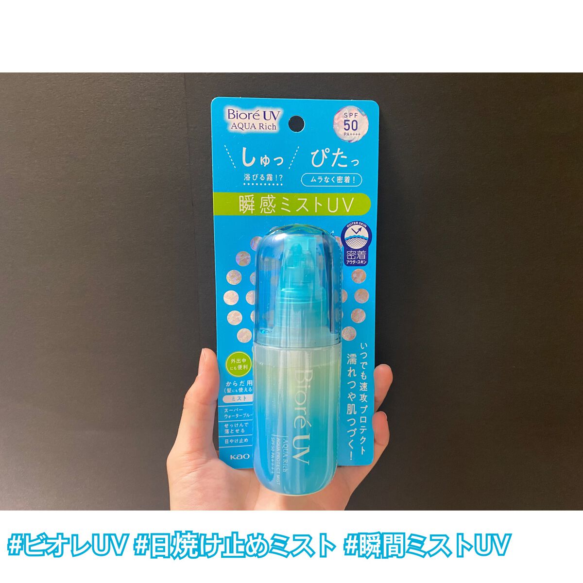 ビオレUV アクアリッチ アクアプロテクトミスト/ビオレ/日焼け止めミスト・スプレーを使ったクチコミ（1枚目）