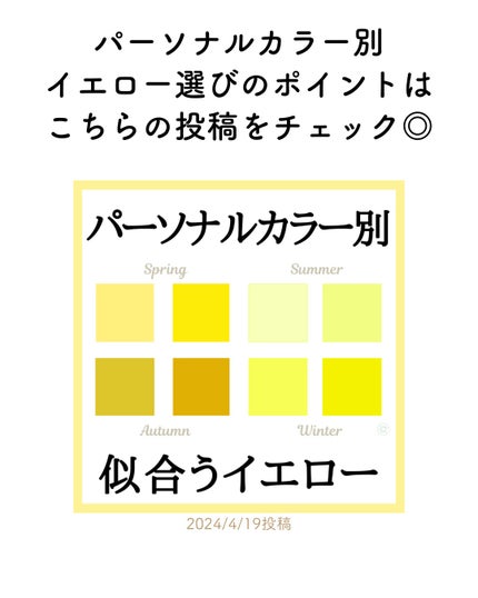 kurumi【柏】パーソナルカラーアナリスト on LIPS 「先日から始まったパーソナルカラー別おすすめ春配色コーデ🌸今回は..」(6枚目)