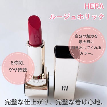 HERA ルージュホリックのクチコミ「HERAといえばBLACK PINKジェニが
イメージモデルとして起用されていることで
有名♡.....」（3枚目）