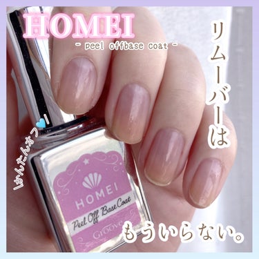 【かんたんオフ】除光液は要らない！！簡単オフできるピールオフベースコート💅🏻✨


　┈┈┈┈┈┈┈┈┈┈┈┈┈┈┈┈┈┈┈┈

　▼ HOMEI
　┗ ピールオフベースコート
         15m