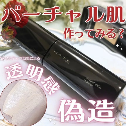 ケイト バーチャルスキンメイカー/KATE/リキッドファンデーションを使ったクチコミ(1枚目)
