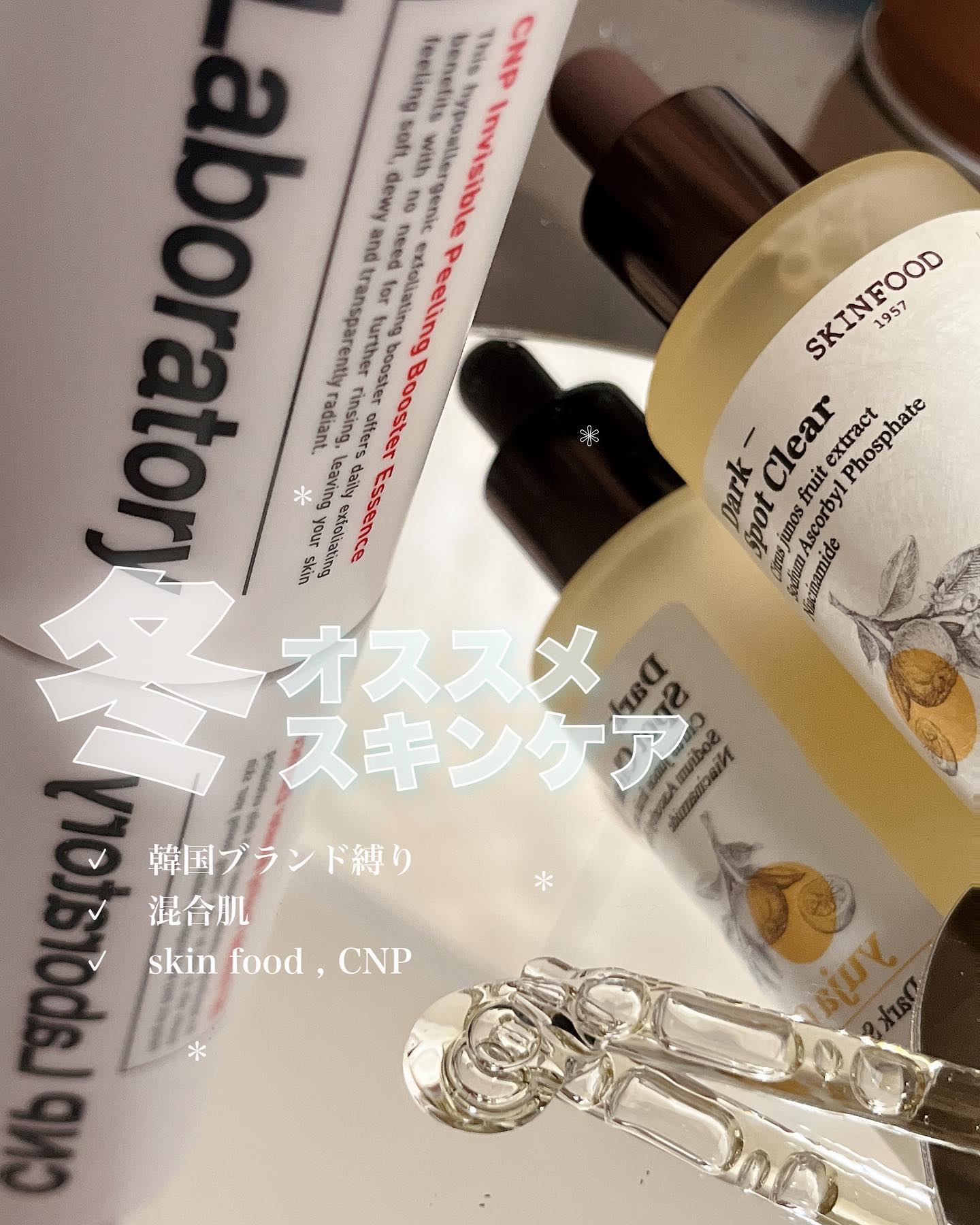 冬 オススメスキンケア ♡ 韓国ブランド縛り

〰️

今のシーズン私が使用しているスキンケアアイテムを紹介します ⛄️🤍

私自身混合肌でたまーにニキビができる肌質です！

〰️

📎 CNP / Peelieg Booster

➥