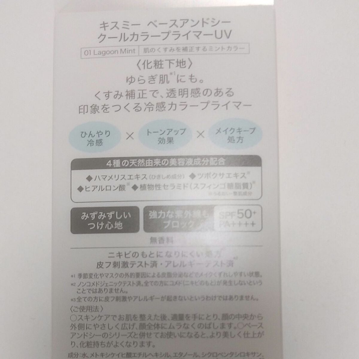 ベースアンドシー クールカラープライマーUV/キスミー/化粧下地を使ったクチコミ(2枚目)