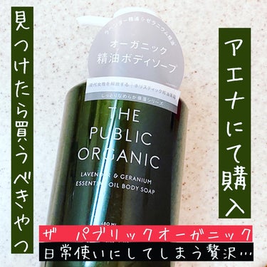 スーパーリラックス 精油ボディソープ/THE PUBLIC ORGANIC/ボディソープを使ったクチコミ（1枚目）