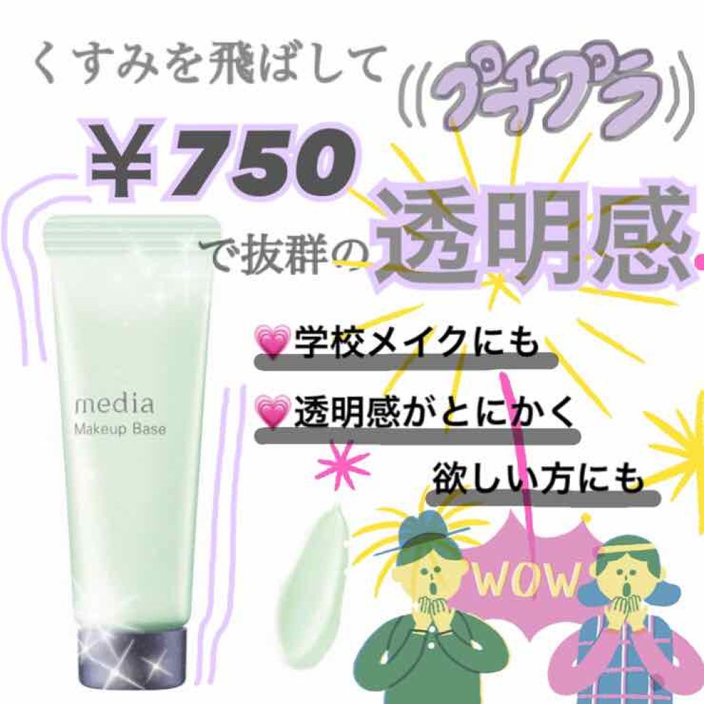 メイクアップベースS(グリーン)/media/化粧下地を使ったクチコミ(1枚目)