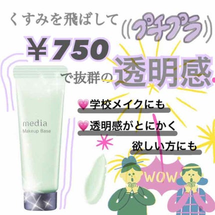メイクアップベースS(グリーン)/media/化粧下地を使ったクチコミ(1枚目)
