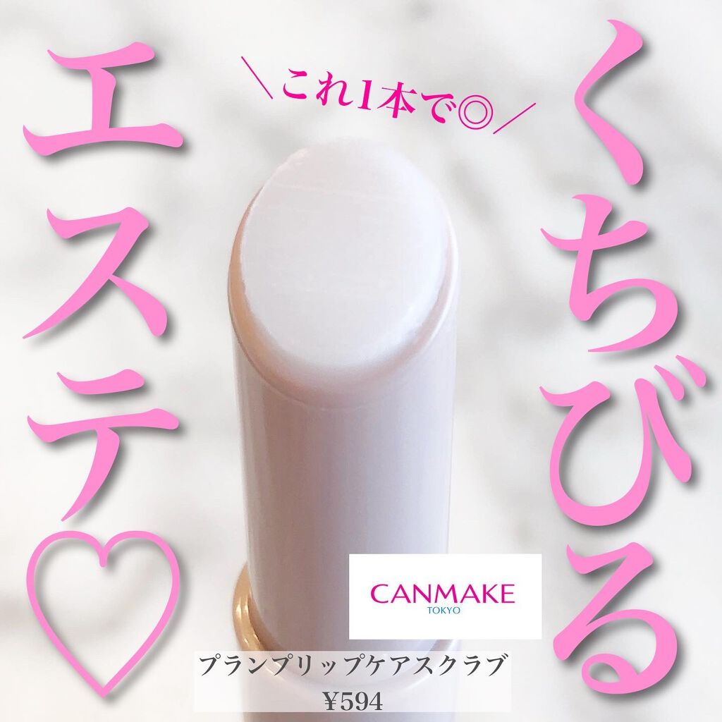 プランプリップケアスクラブ/キャンメイク/リップスクラブを使ったクチコミ（1枚目）