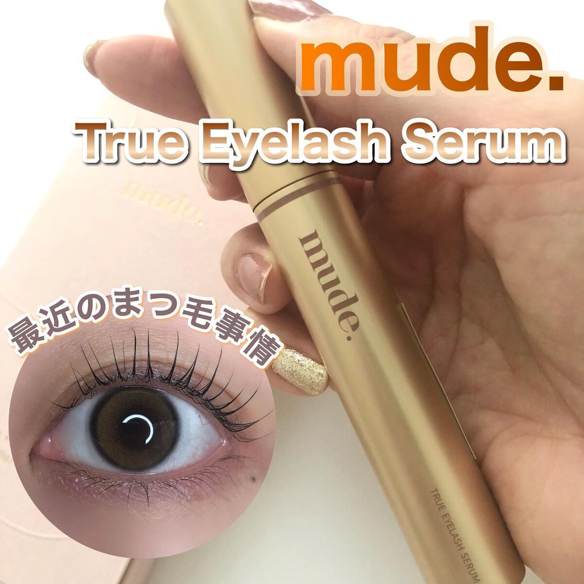 トゥルーアイラッシュセラム/mude/まつげ美容液を使ったクチコミ(1枚目)