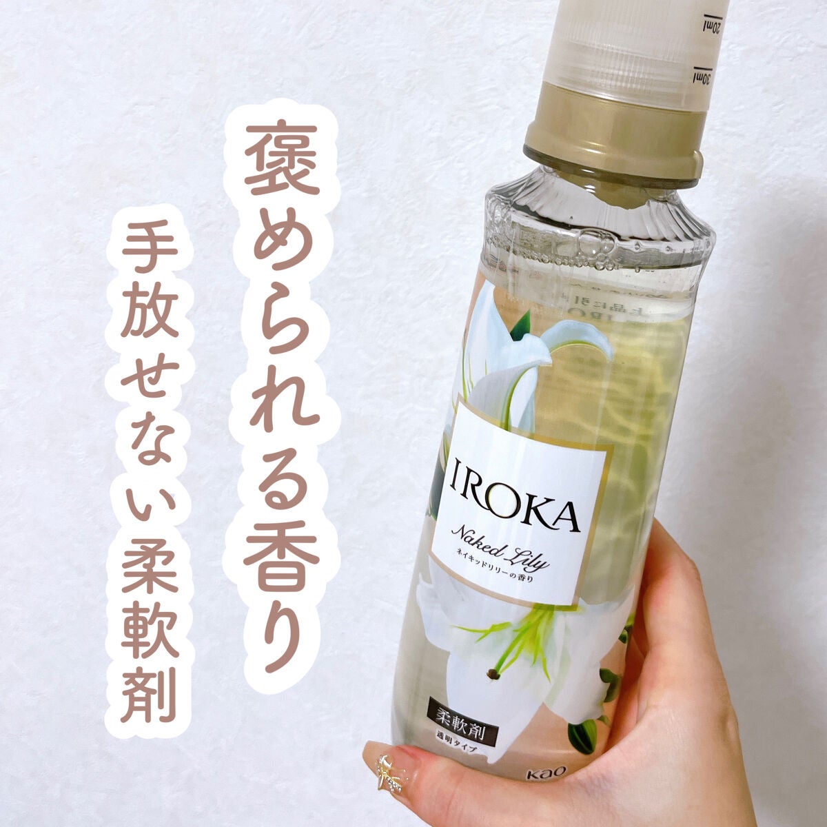 プレミアム柔軟剤 IROKA ネイキッドリリーの香り/IROKA/柔軟剤を使ったクチコミ(1枚目)