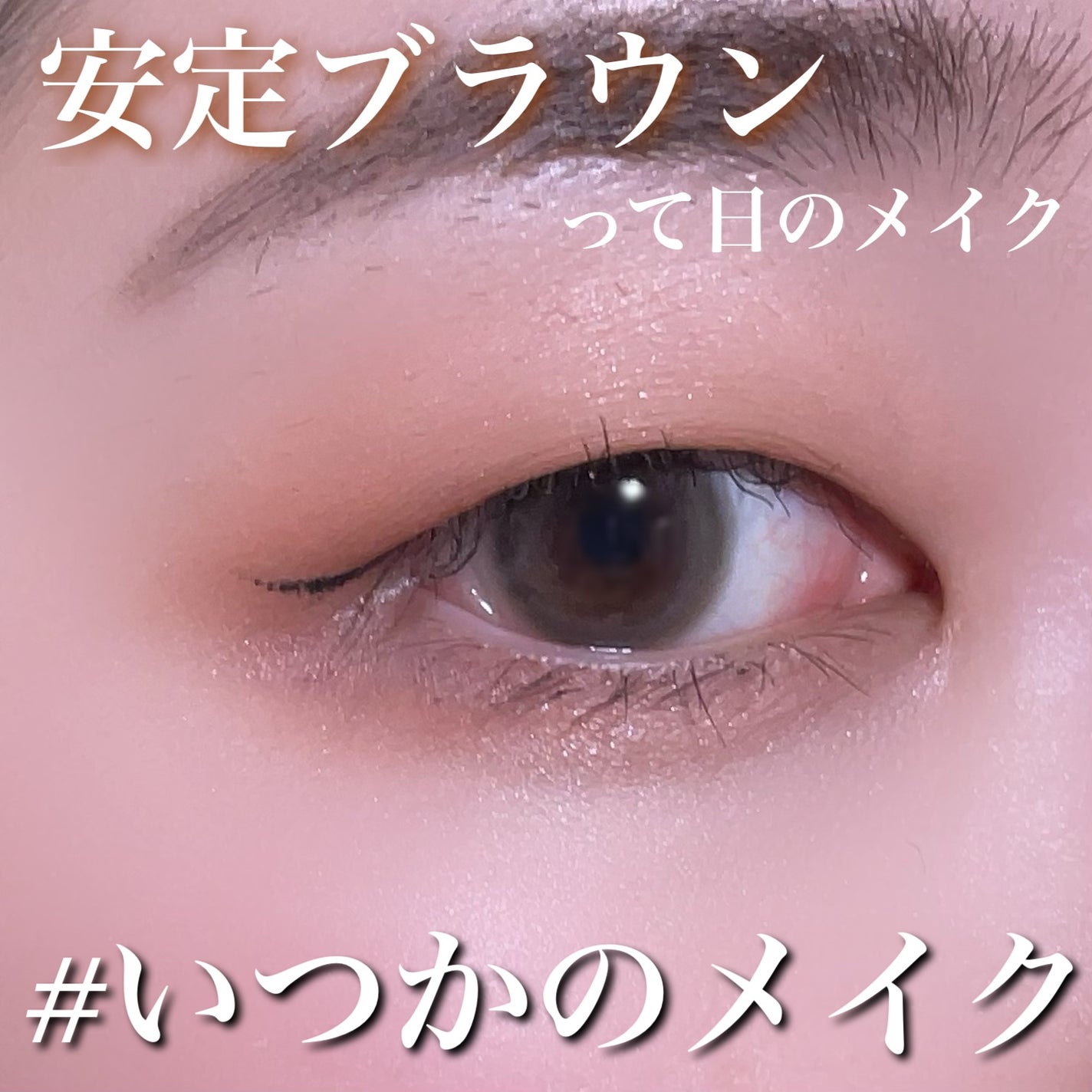 スムースリキッドアイライナー スーパーキープ/ヒロインメイク/リキッドアイライナーを使ったクチコミ(1枚目)