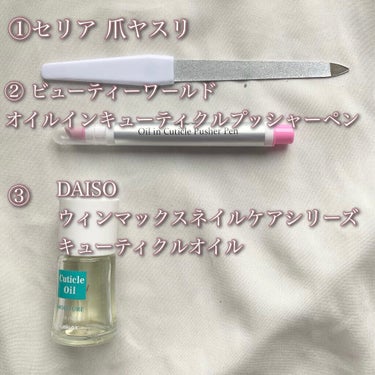 ウィンマックス キューティクルオイル/DAISO/ネイルオイル・トリートメントを使ったクチコミ（2枚目）