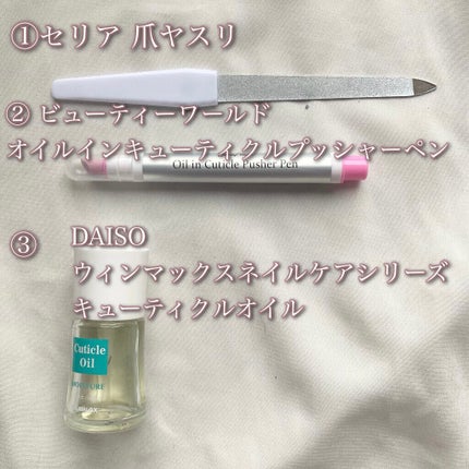 ウィンマックス キューティクルオイル/DAISO/ネイルオイル・トリートメントを使ったクチコミ(2枚目)