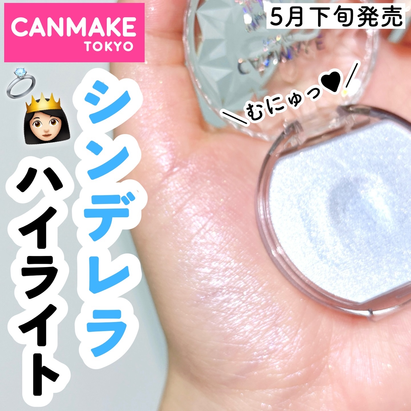 @marsh_stagram 👈🏻QOL爆上げ情報をチェック

【即完間違いなし！限定シンデレラブルー👸🏻💎】

CANMAKEの大人気
むにゅっとハイライターから
まるでシンデレラのような
美しすぎるブルーが限定色として登場🩷