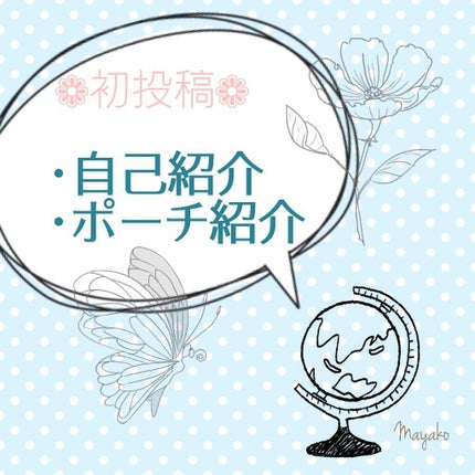なぎこ on LIPS 「初投稿/自己紹介・ポーチ紹介とか────────────はじめ..」(1枚目)