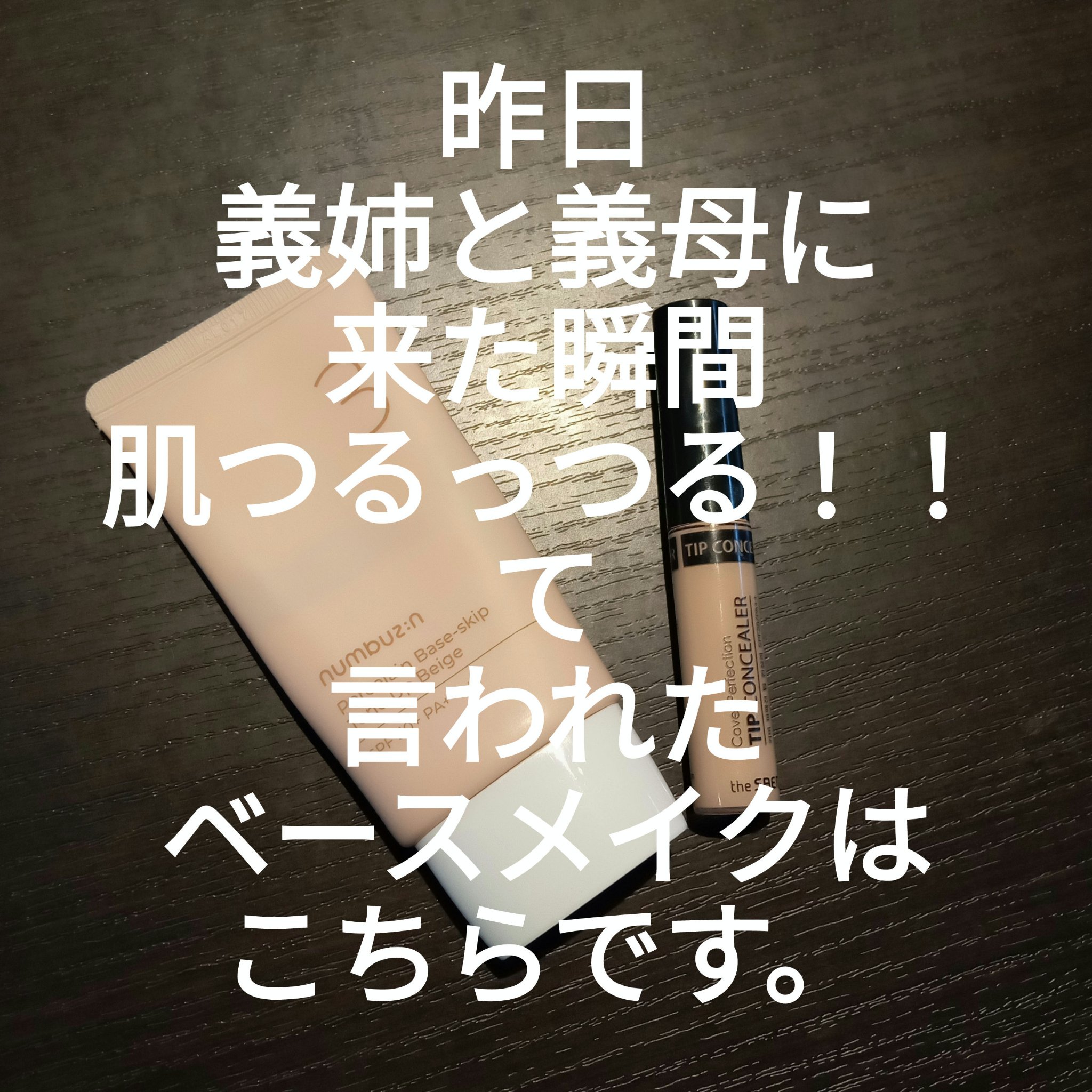 カバーパーフェクション チップコンシーラー/the SAEM/リキッドコンシーラーを使ったクチコミ（1枚目）