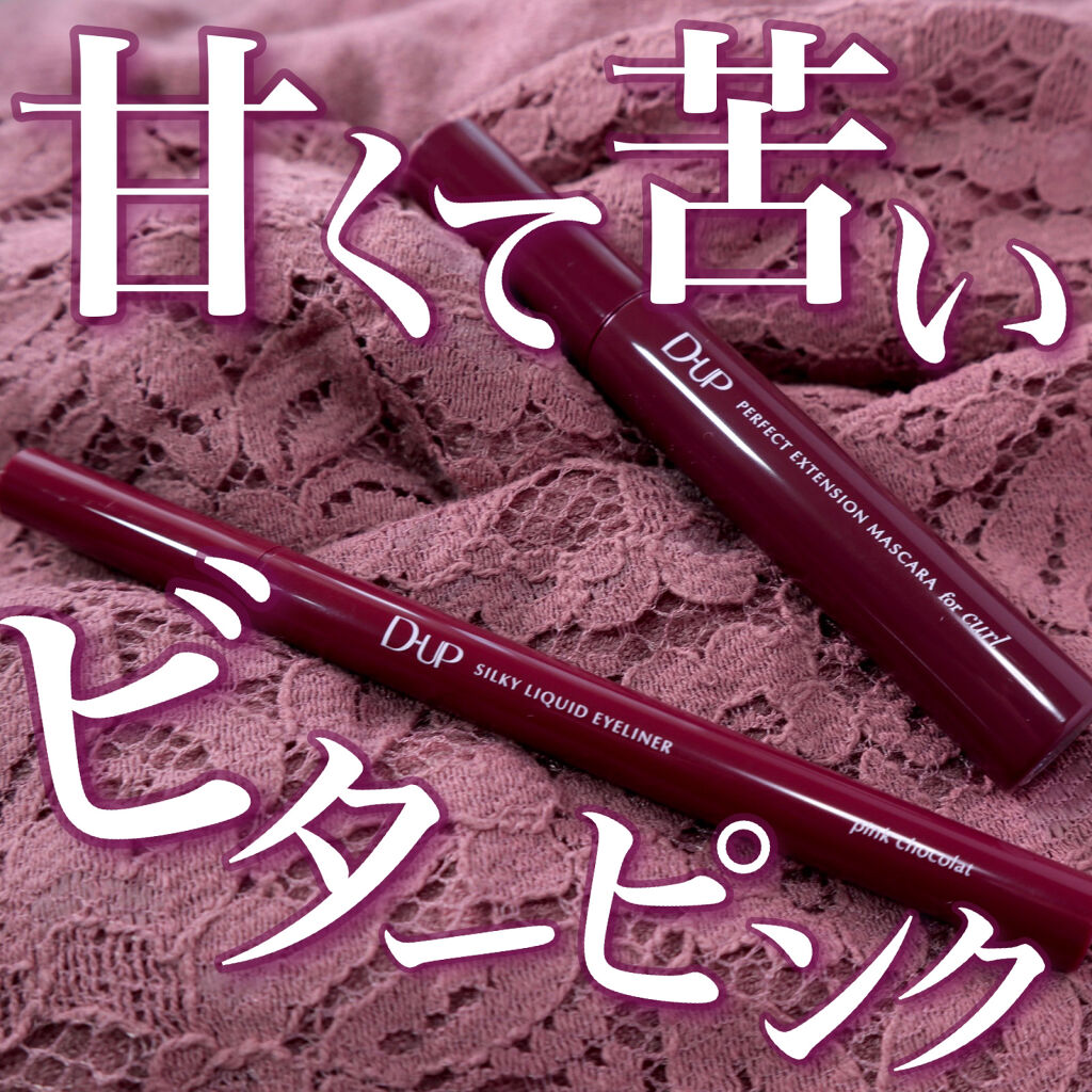 パーフェクトエクステンション マスカラ for カール/D-UP/マスカラを使ったクチコミ（1枚目）