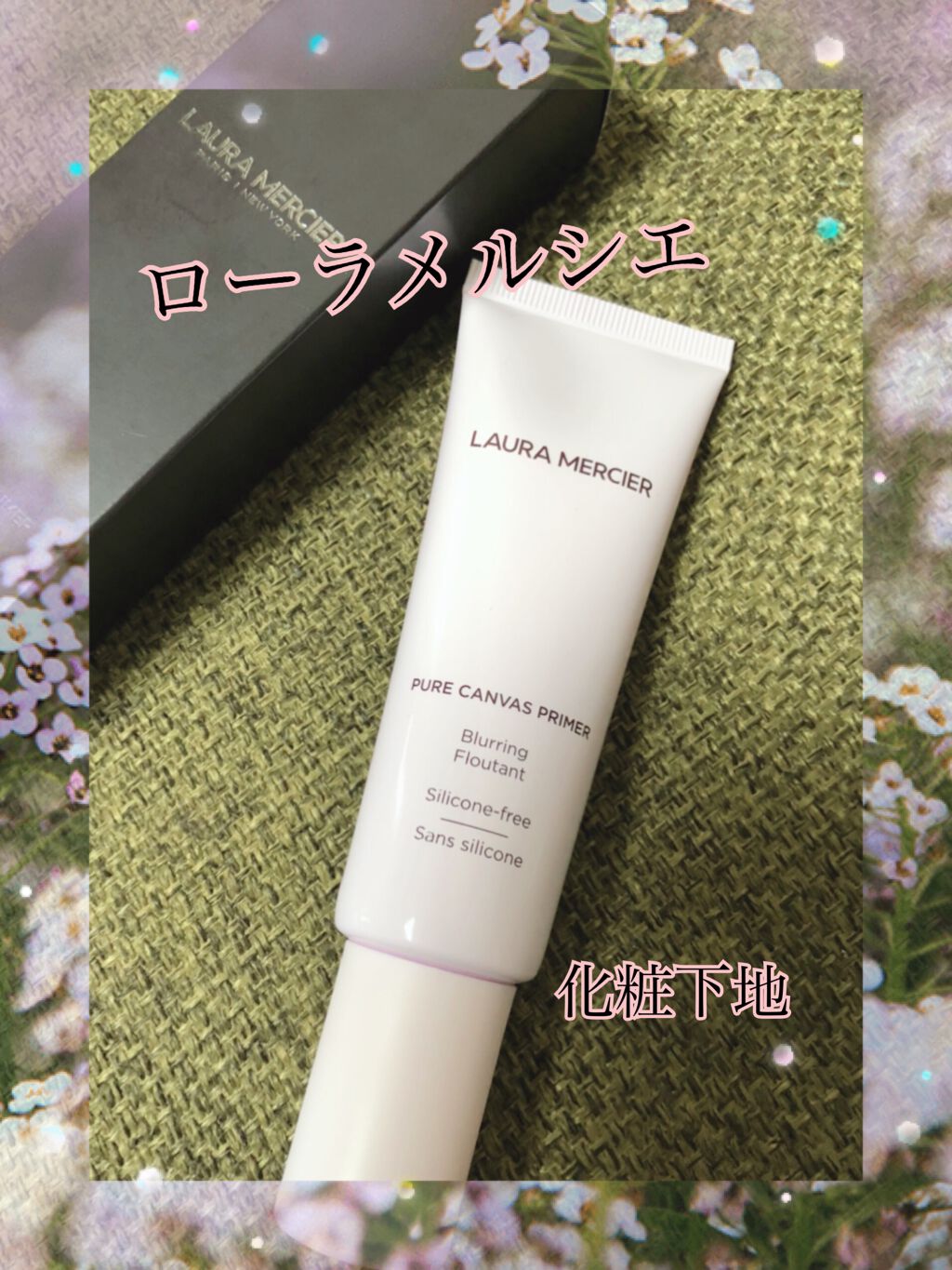 ピュア キャンバス プライマー ブラーリング/ローラ メルシエ/化粧下地を使ったクチコミ（1枚目）