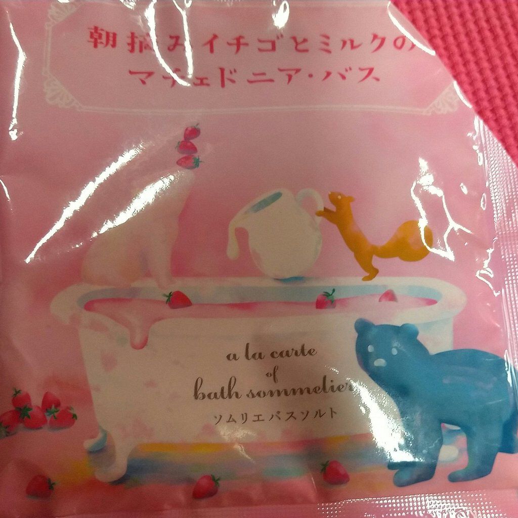 ソムリエ バスソルト 朝摘みイチゴとミルクのマチェドニア・バス/charley/無機塩系入浴剤を使ったクチコミ（1枚目）