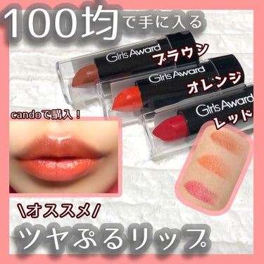 キャンドゥ GAプチルージュのクチコミ「【💋ツヤぷる唇が100円で手に入る💋】

こんばんは🌙
本日は、
candoで素敵な口紅を見つ.....」（1枚目）