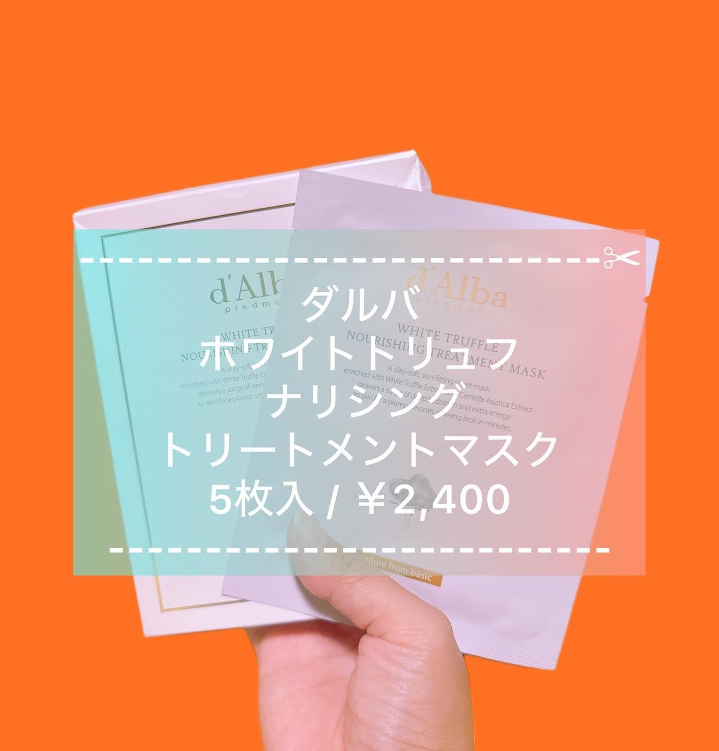 ホワイトトリュフナリシングトリートメントマスク/ダルバ/シートマスク・パックを使ったクチコミ(1枚目)