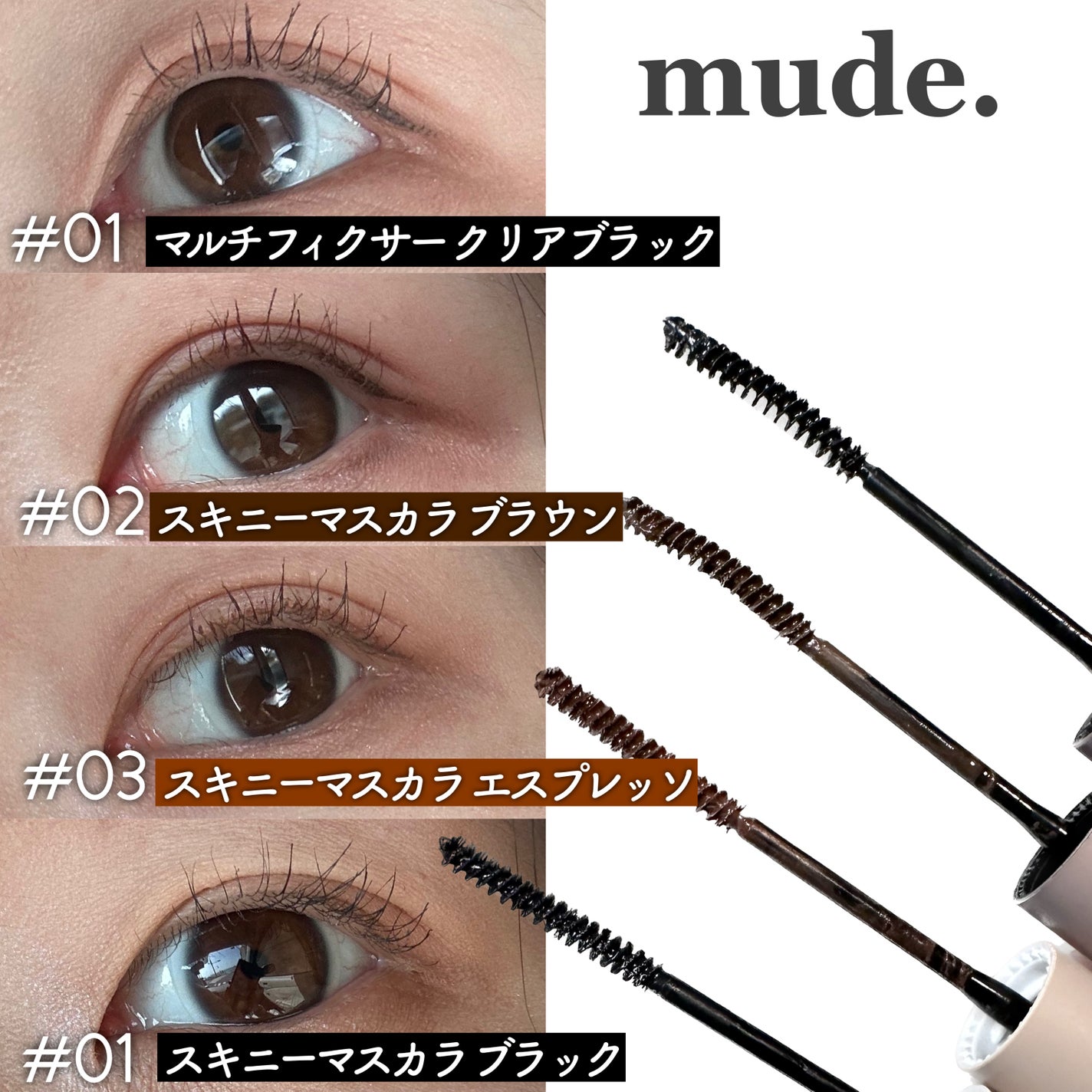 スキニーマスカラ/mude/マスカラを使ったクチコミ(1枚目)