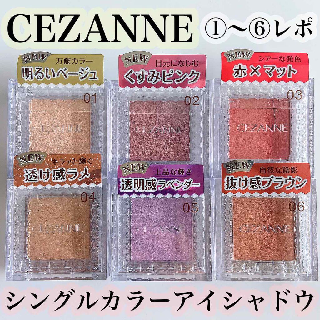 シングルカラーアイシャドウ/CEZANNE/単色アイシャドウを使ったクチコミ(1枚目)