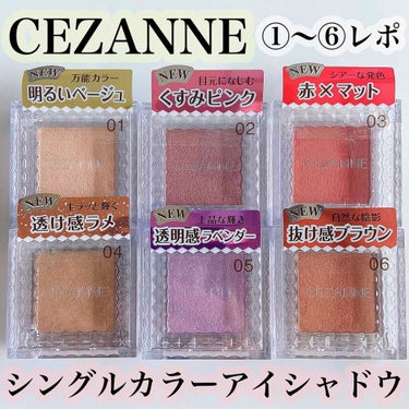 【CEZANNE】
シングルカラーアイシャドウ
¥400

#01 万能カラー明るいベージュ
色はほとんど無く、細かいパールが
目元を綺麗に見せてくれます✨
アイホールや涙袋に使いやすい😊

#02 目