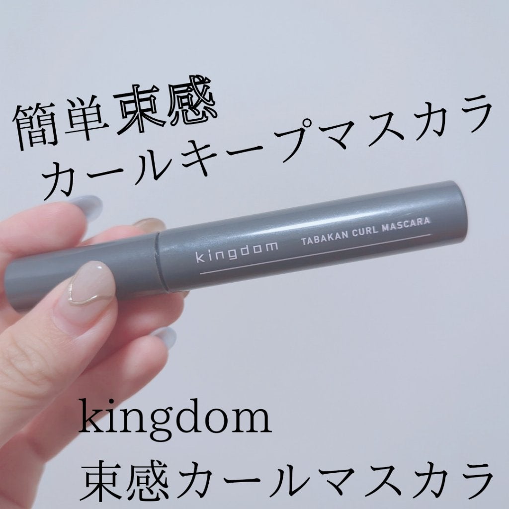 キングダム 束感カールマスカラ/キングダム/マスカラを使ったクチコミ(1枚目)