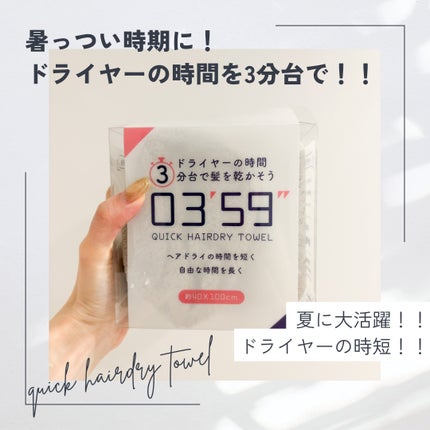 03’59 QUICK HAIRDRY TOWEL /本多タオル/ヘアケアグッズを使ったクチコミ(1枚目)